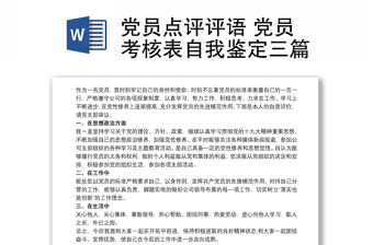 2021党员点评评语 党员考核表自我鉴定三篇