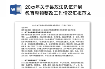 202120xx年关于县政法队伍开展教育整顿整改工作情况汇报范文