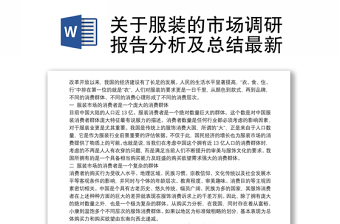 关于服装的市场调研报告分析及总结最新