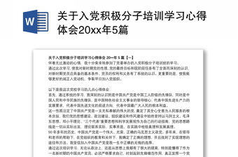 2021关于入党积极分子培训学习心得体会20xx年5篇