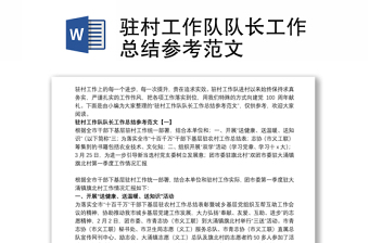 驻村工作队队长工作总结参考范文
