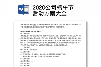 2020公司端午节活动方案大全