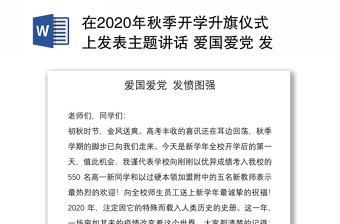 在2020年秋季开学升旗仪式上发表主题讲话 爱国爱党 发愤图强