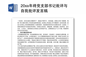 20xx年终党支部书记批评与自我批评发言稿