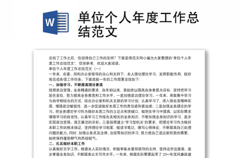 2021单位个人年度工作总结范文