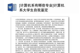 [计算机系有哪些专业]计算机系大学生自我鉴定