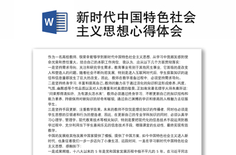 新时代中国特色社会主义思想心得体会