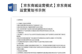 【京东商城运营模式】京东商城运营策划书示例