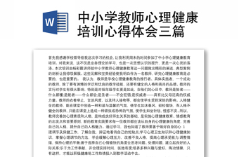 中小学教师心理健康培训心得体会三篇