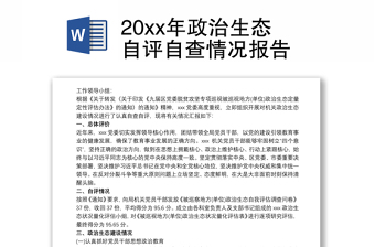 20xx年政治生态自评自查情况报告