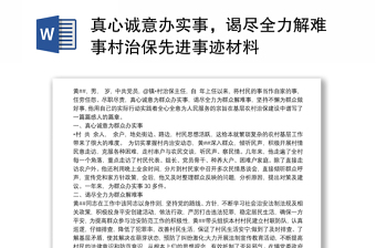 真心诚意办实事，谒尽全力解难事村治保先进事迹材料