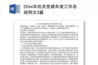 20xx年机关党建年度工作总结例文3篇