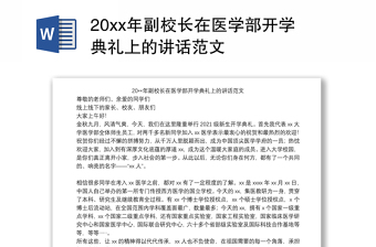 20xx年副校长在医学部开学典礼上的讲话范文