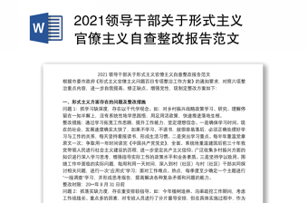 2021领导干部关于形式主义官僚主义自查整改报告范文