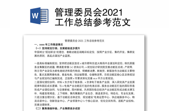 管理委员会2021工作总结参考范文