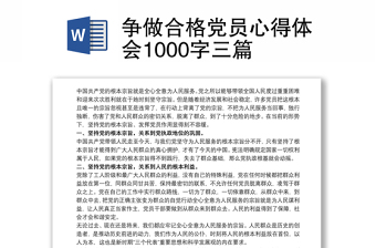 争做合格党员心得体会1000字三篇