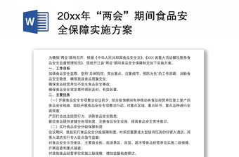 20xx年“两会”期间食品安全保障实施方案