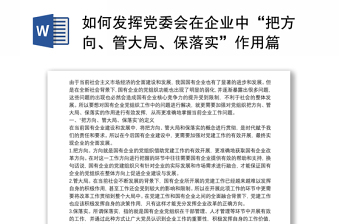 如何发挥党委会在企业中“把方向、管大局、保落实”作用篇