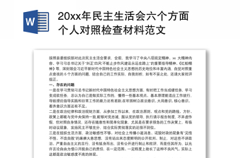 20xx年民主生活会六个方面个人对照检查材料范文