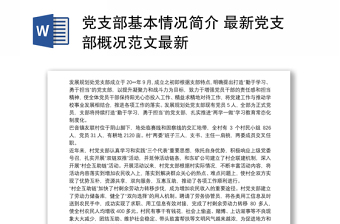 党支部基本情况简介 最新党支部概况范文最新