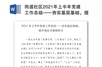 街道社区2021年上半年党建工作总结——夯实基层基础，提升基层支部组织力