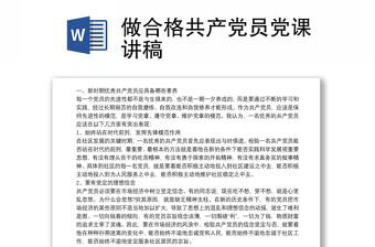 做合格共产党员党课讲稿