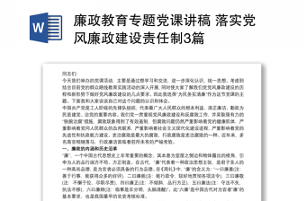 2021廉政教育专题党课讲稿 落实党风廉政建设责任制3篇