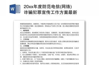 20xx年度防范电信(网络)诈骗犯罪宣传工作方案最新