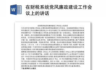 在财税系统党风廉政建设工作会议上的讲话