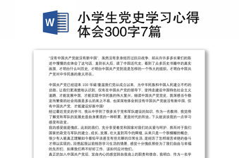 2021小学生党史学习心得体会300字7篇