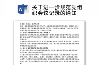 2021关于进一步规范党组织会议记录的通知
