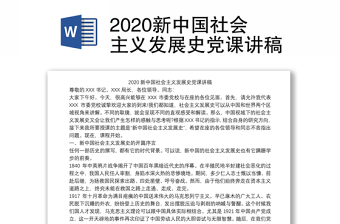 2020新中国社会主义发展史党课讲稿