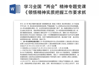 2021学习全国“两会”精神专题党课《领悟精神实质把握工作要求抓好贯彻落实》