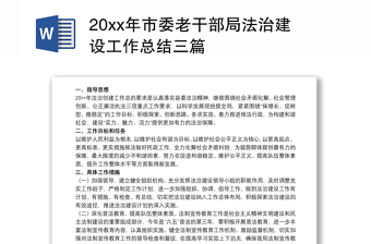 20xx年市委老干部局法治建设工作总结三篇