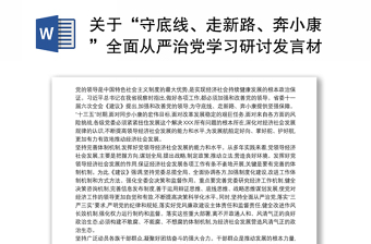 关于“守底线、走新路、奔小康”全面从严治党学习研讨发言材料3篇