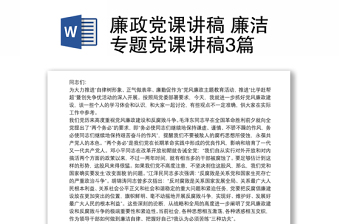 廉政党课讲稿 廉洁专题党课讲稿3篇