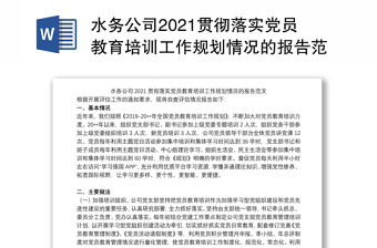 水务公司2021贯彻落实党员教育培训工作规划情况的报告范文