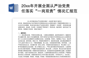 202120xx年开展全面从严治党责任落实“一岗双责”情况汇报范文