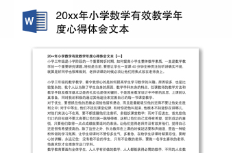 20xx年小学数学有效教学年度心得体会文本