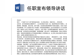 任职宣布领导讲话
