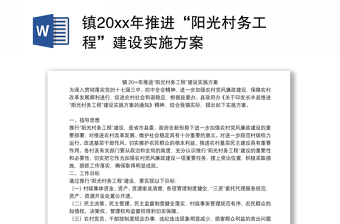 镇20xx年推进“阳光村务工程”建设实施方案