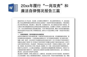 20xx年履行“一岗双责”和廉洁自律情况报告三篇