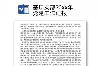 2021基层支部20xx年党建工作汇报