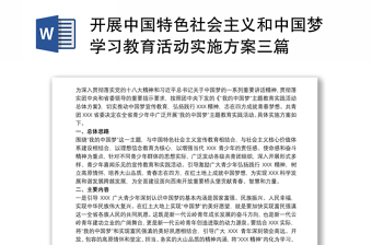 开展中国特色社会主义和中国梦学习教育活动实施方案三篇