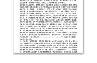 优秀村党支部推荐材料 优秀村党支部书记材料