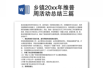 2021乡镇20xx年推普周活动总结三篇