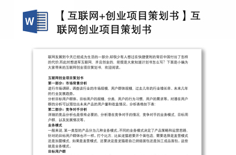 【互联网+创业项目策划书】互联网创业项目策划书