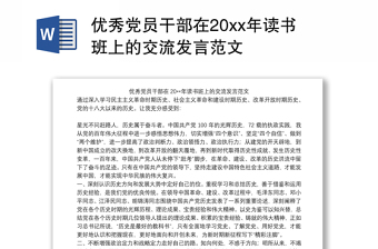 2021优秀党员干部在20xx年读书班上的交流发言范文