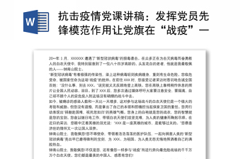 抗击疫情党课讲稿：发挥党员先锋模范作用让党旗在“战疫”一线高高飘扬最新