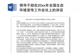 2021领导干部在20xx年全国生态环境宣传工作会议上的讲话